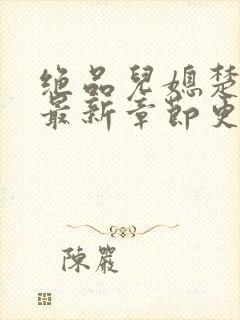 绝品儿媳楚青丝最新章节更新