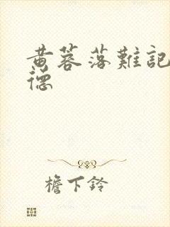 黄蓉落难记吕文德