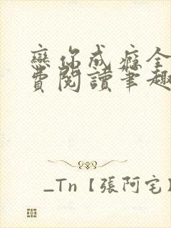 恋你成瘾全文免费阅读笔趣阁叶兮