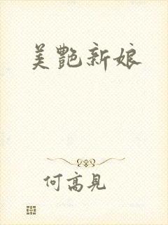 美艳新娘