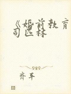 《婚前教育》阿司匹林