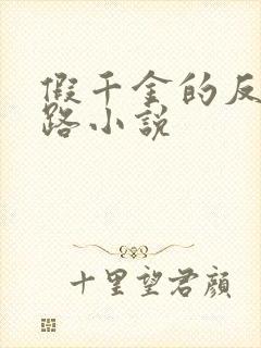 假千金的反杀之路小说