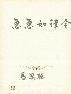 急急如律令小说