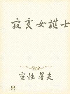 寂寞女护士封面