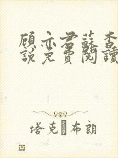 顾亦君苏杳的小说免费阅读