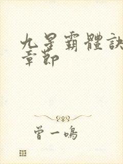 九星霸体诀最新章节