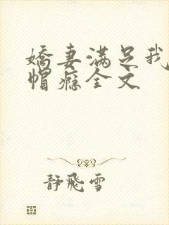 娇妻满足我的绿帽瘾全文