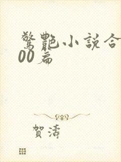 惊艳小说合集500篇