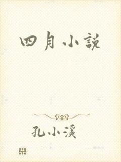 四月小说