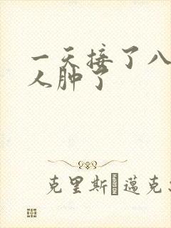 一天接了八个客人肿了