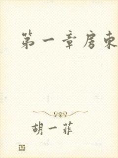 第一章房东太太