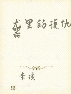 尤里的复仇修改器封面