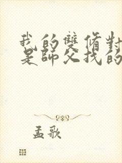 我的双修对象都是师父找的小说
