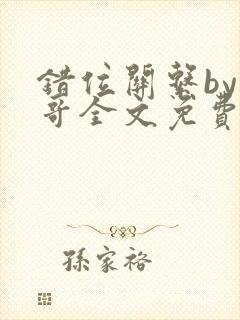 错位关系by东哥全文免费阅读