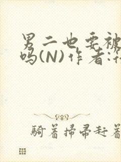 男二也要被爆炒吗(N)作者:筏喻封面