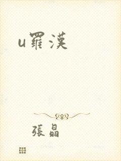 u罗汉