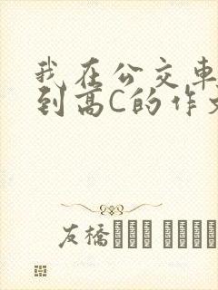 我在公交车上弄到高C的作文