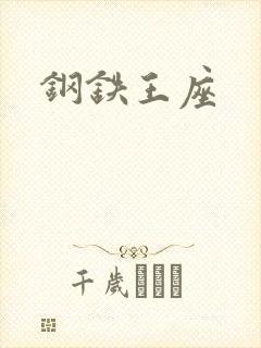 钢铁王座
