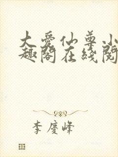 大爱仙尊小说笔趣阁在线阅读封面