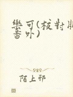 乐可(校对版+番外)