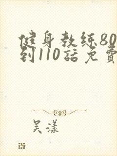 健身教练80话到110话免费