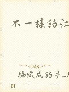 不一样的江湖
