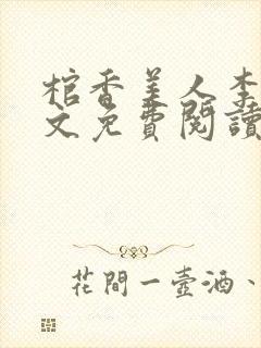 棺香美人李阳全文免费阅读