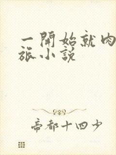 一开始就肉的军旅小说