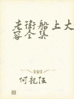 老卫船上大战淑容全集