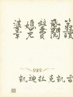 婆媳双飞第70章免费阅读封面