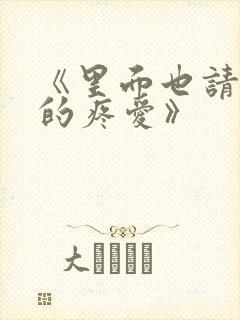 《里面也请好好的疼爱》