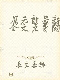 厉元朗最新章节全文免费阅读无弹窗封面