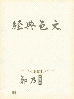 经典色文