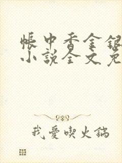 帐中香金银花露小说全文免费阅读