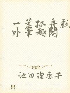 一叶孤舟戏里戏外笔趣阁