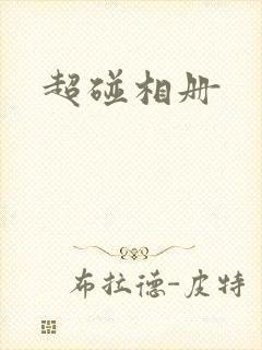 超碰相册