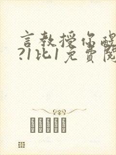 言教授你醒了吗?1比1免费阅读