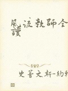 风流教师全文阅读