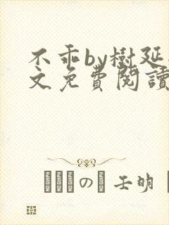 不乖by树延全文免费阅读笔趣阁