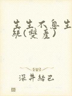 生生不息生子系统(双产)