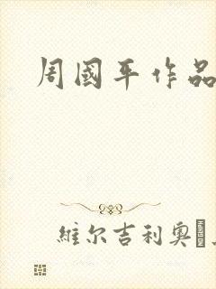 周国平作品封面