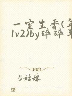 一室生香(年代1v2)by碎碎平安