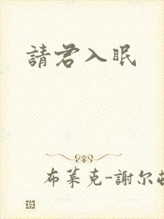 请君入眠