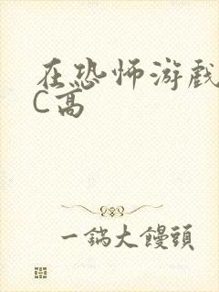 在恐怖游戏里挨C高