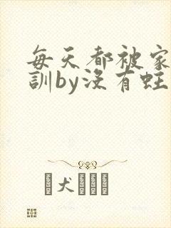 每天都被家主教训by没有蛀牙的