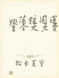 yn荡校园运动会全文免费阅读笔趣阁