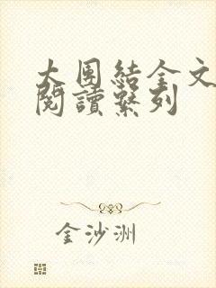 太团结全文免费阅读系列封面