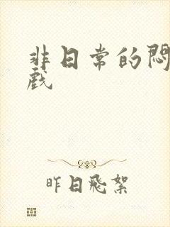 非日常的闷绝游戏