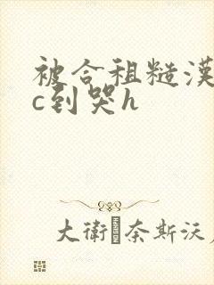 被合租糙汉室友c到哭h