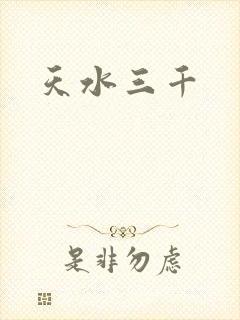 天水三千
